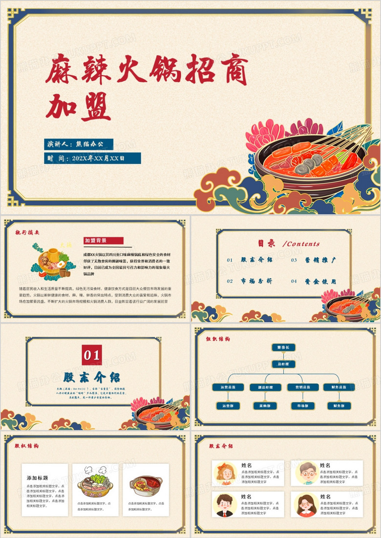 蓝红色中国风美食麻辣火锅招商加盟PPT模板