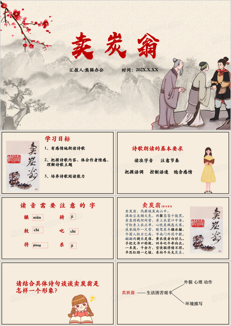 七年级语文上册卖炭翁课件PPT模板