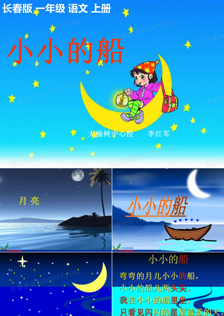 《小小的船》课件