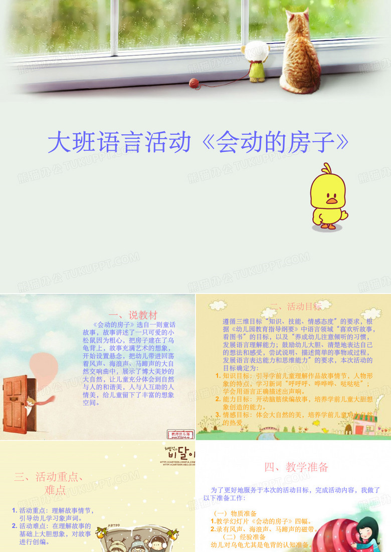 大班语言会动的房子