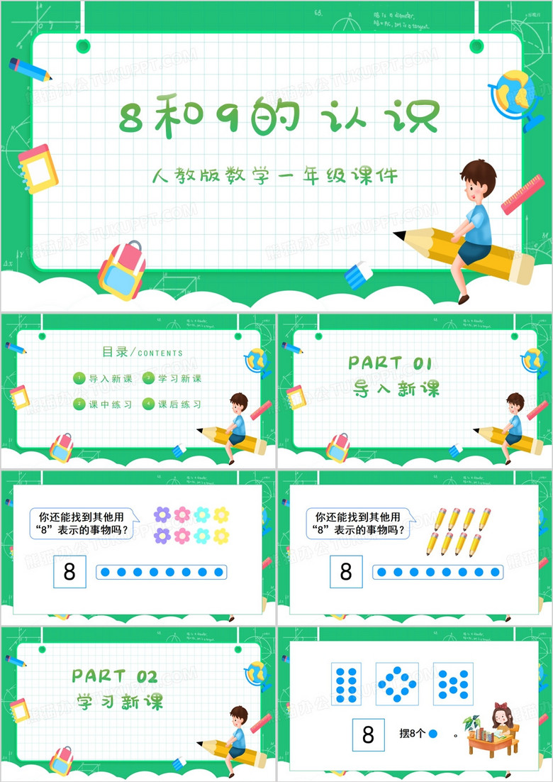 人教版小学一年级上册8和9的认识PPT模板