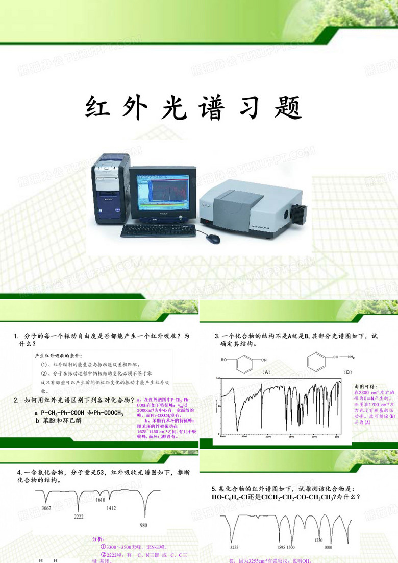 红外光谱