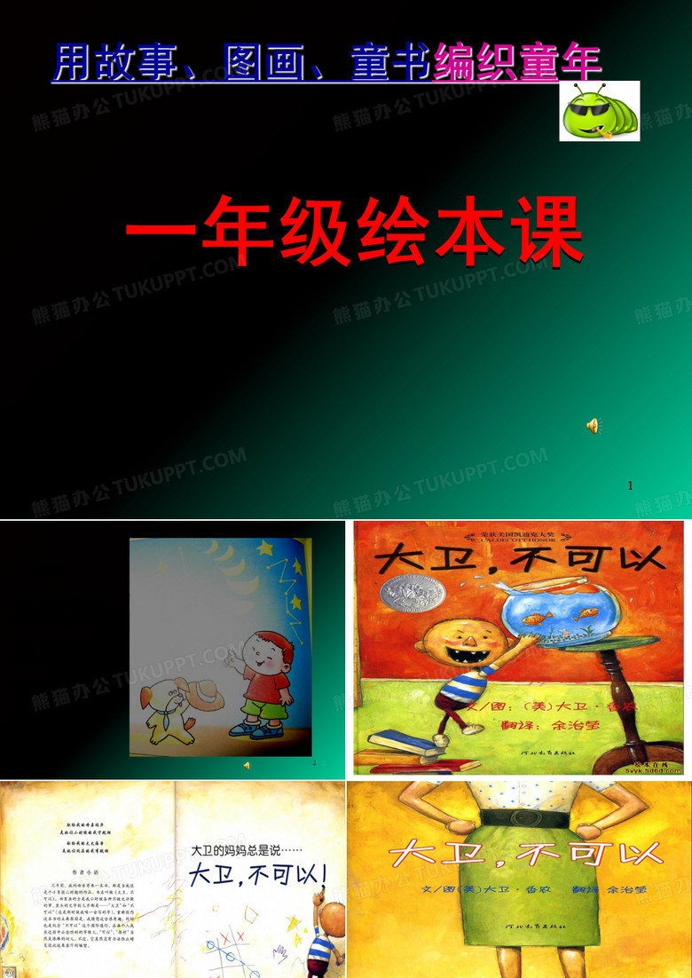 大卫不可以(课堂PPT)