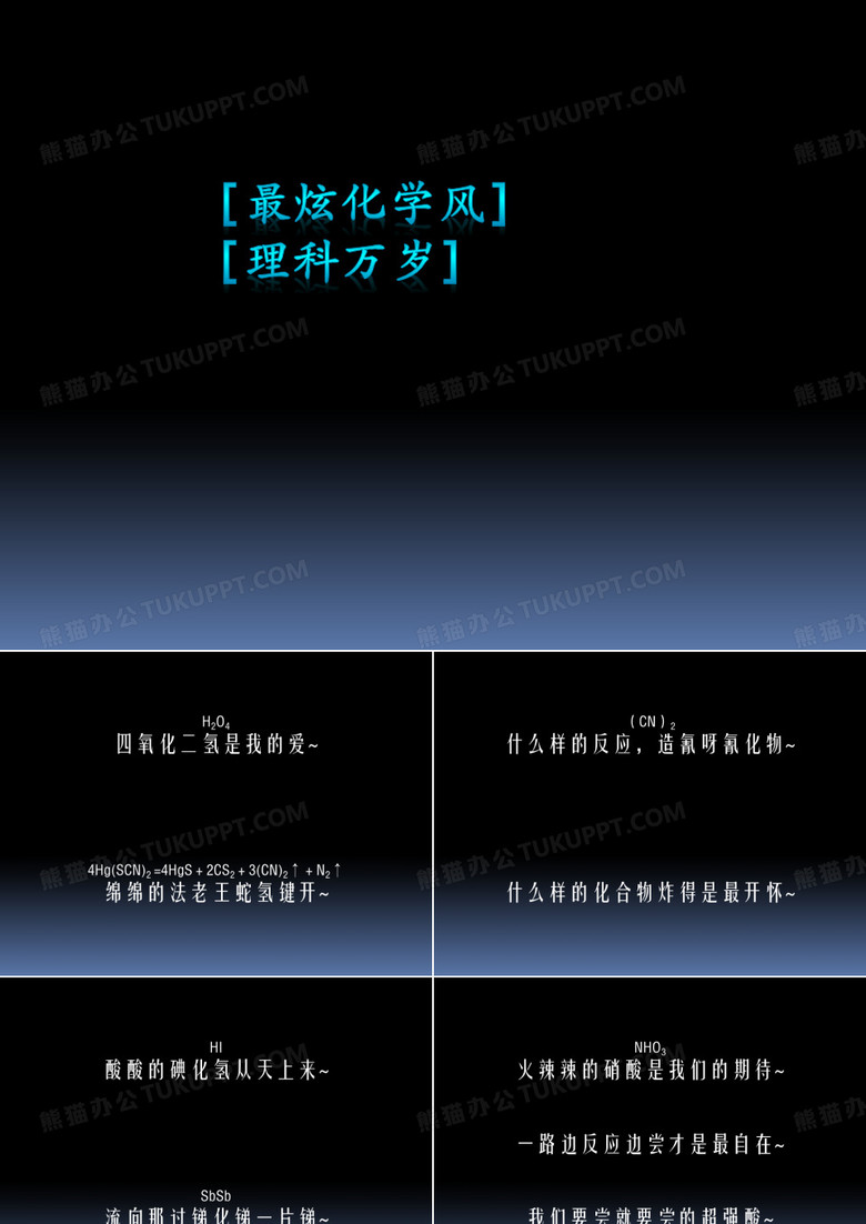 最炫化学风.pptx
