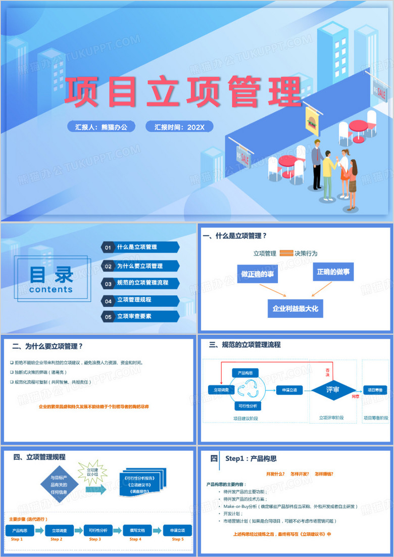 蓝色简约公司项目立项管理PPT模板