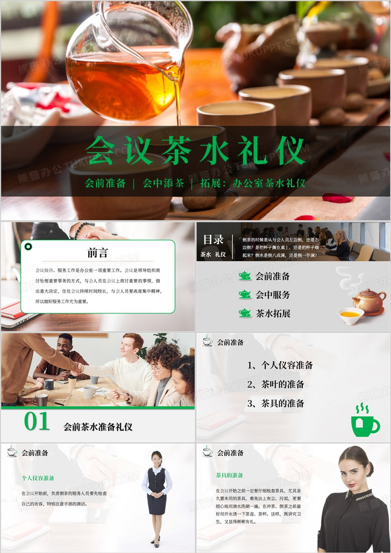 绿色简约会议茶水礼仪培训PPT模板