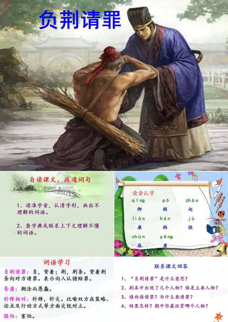 《负荆请罪》.
