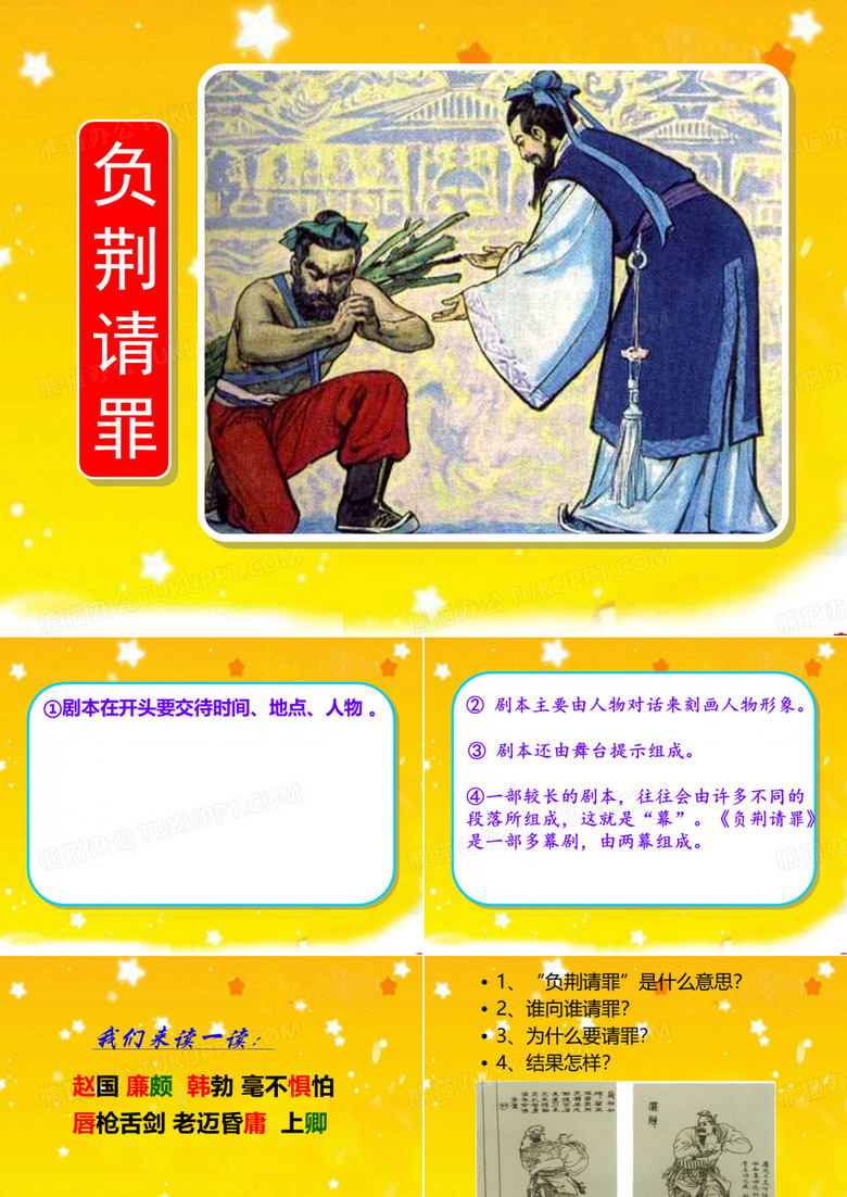 《负荆请罪》