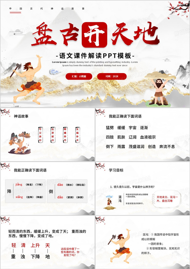 简约风古代神话故事盘古开天辟地PPT模板