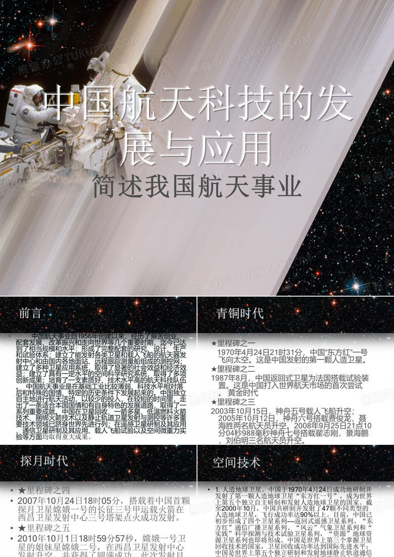 中国航天科技的发展与应用
