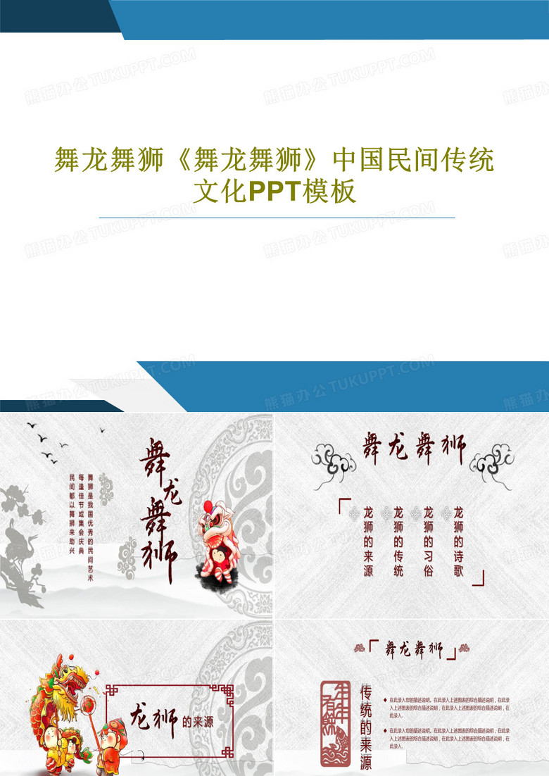 舞龙舞狮《舞龙舞狮》中国民间传统文化PPT模板27页PPT