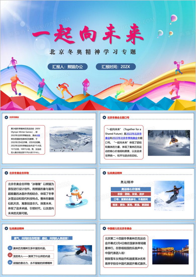 蓝色北京冬奥精神专题PPT模板