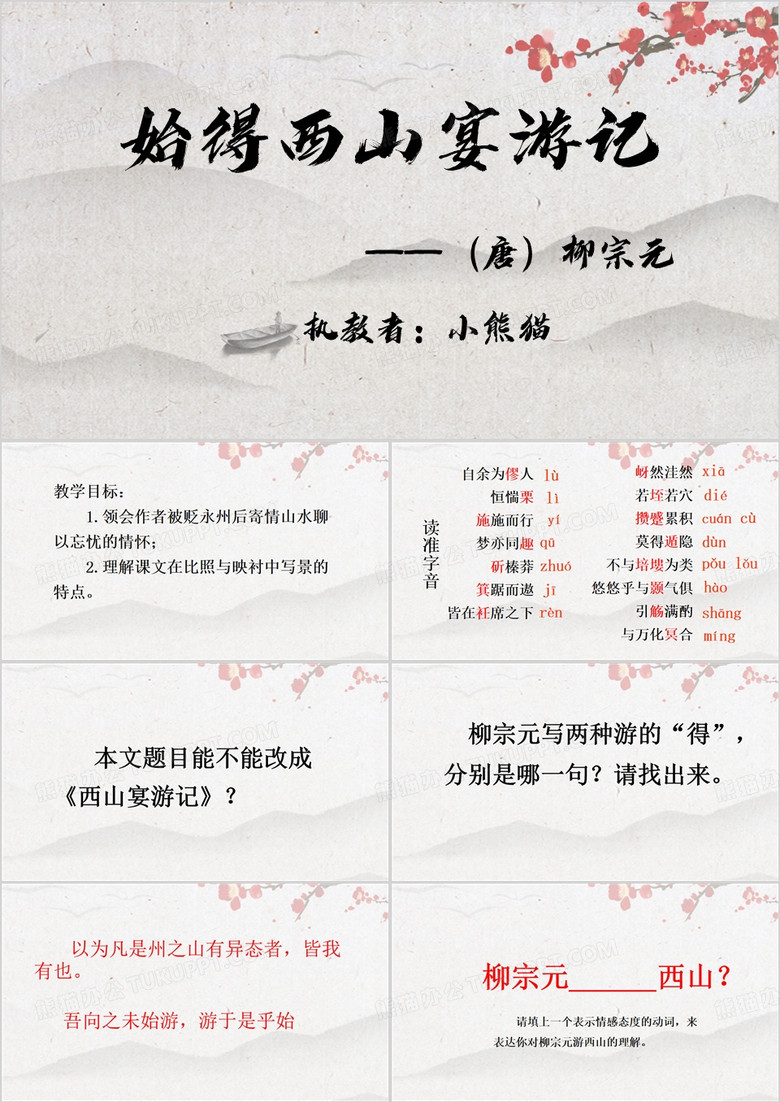 中国风始得西山宴游记PPT模板