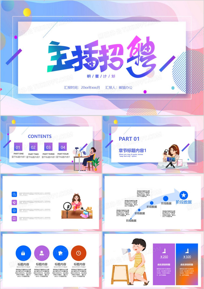 紫色插画风主播招聘PPT模板