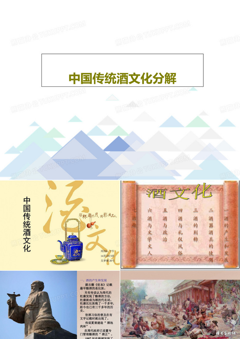 中国传统酒文化分解46页PPT