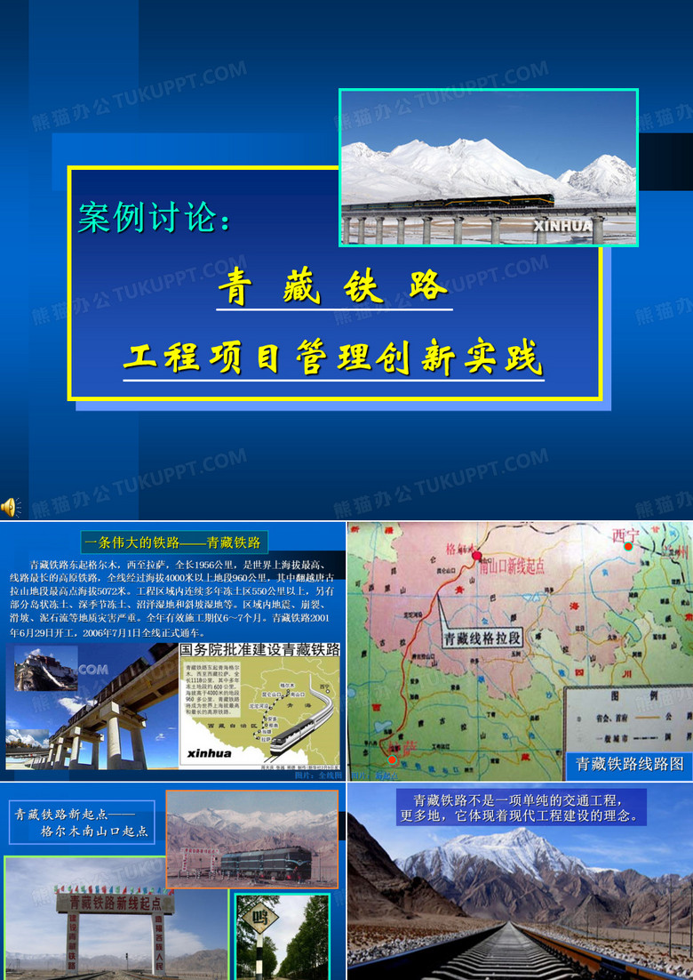 青藏铁路工程管理