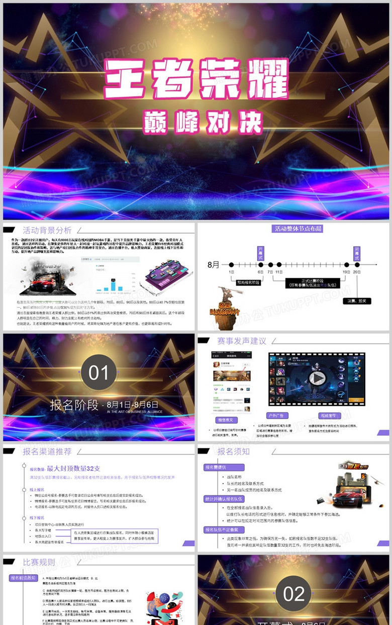 王者荣耀活动方案PPT模板