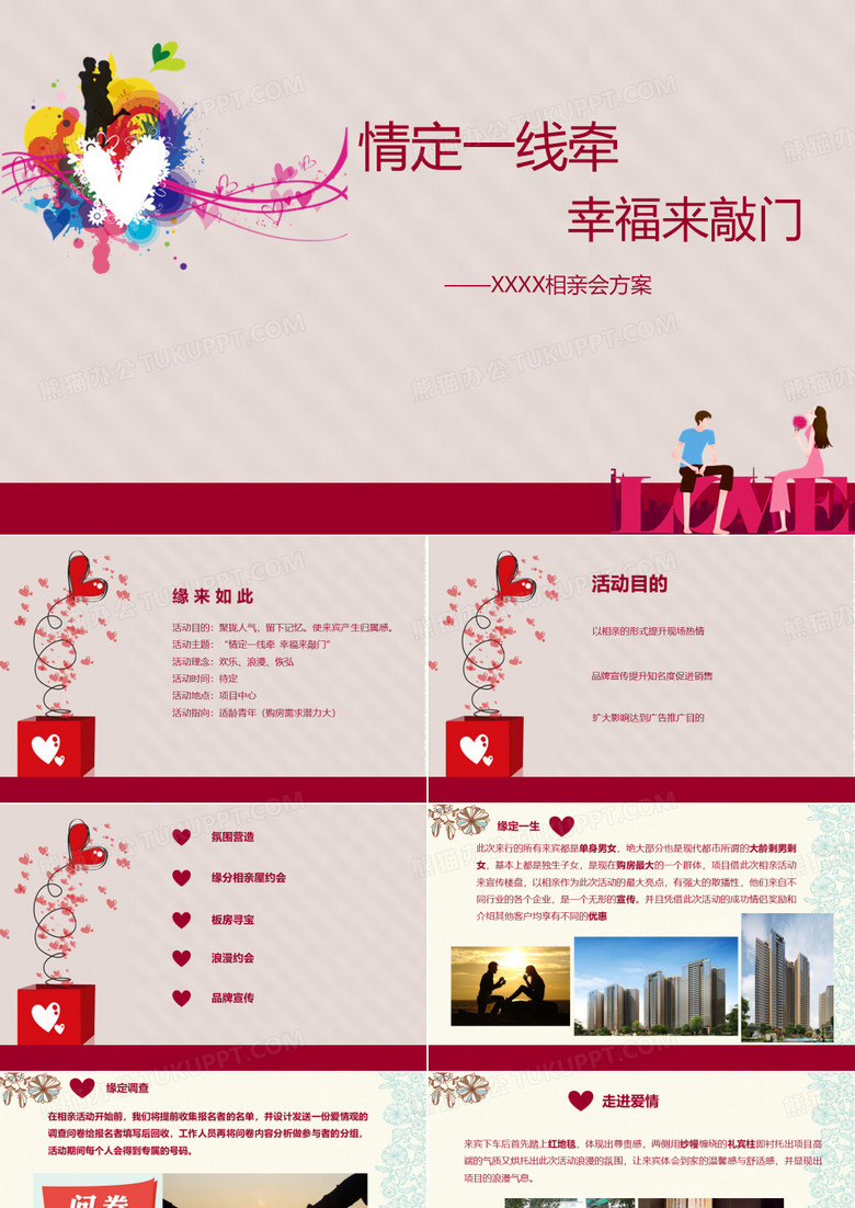 房地产相亲会活动方案,主题暖场引流方案