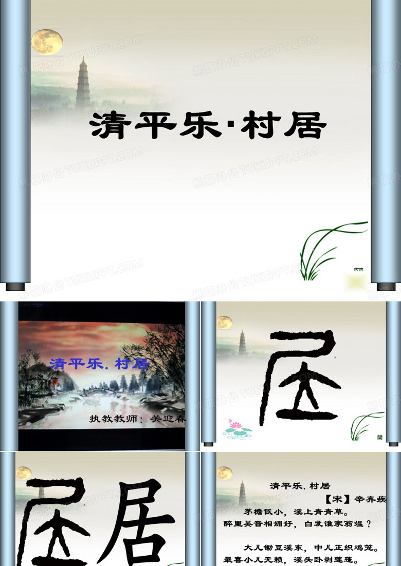 冀教小学语文四下《1古诗词二首清平乐·村居》[关迎春]【市一等奖】优质课课件