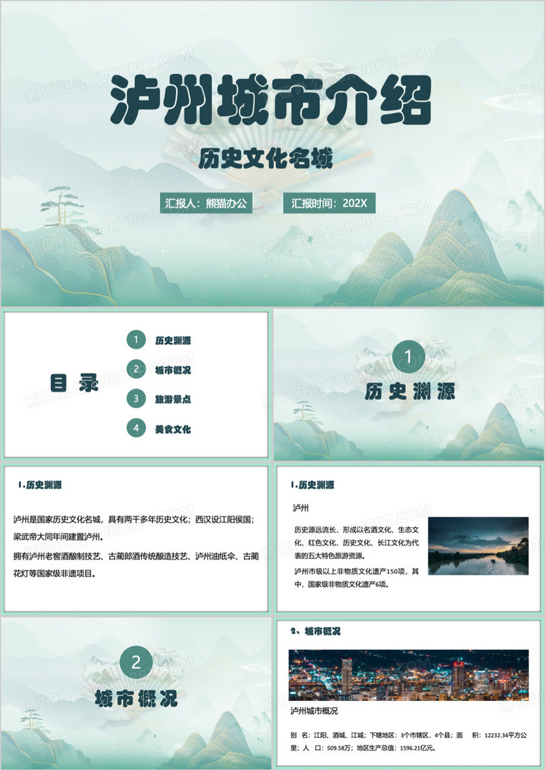 绿色简约风泸州城市旅游介绍PPT模板