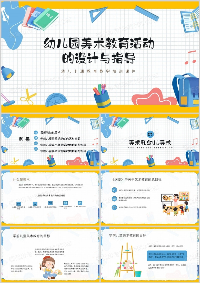 幼儿园美术教育活动的设计与指导PPT模板