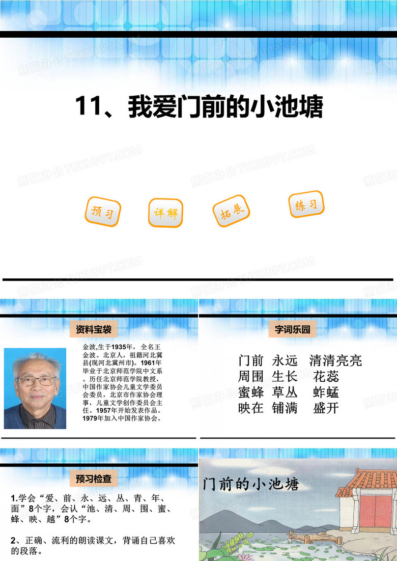 《我爱门前的小池塘》PPT课件