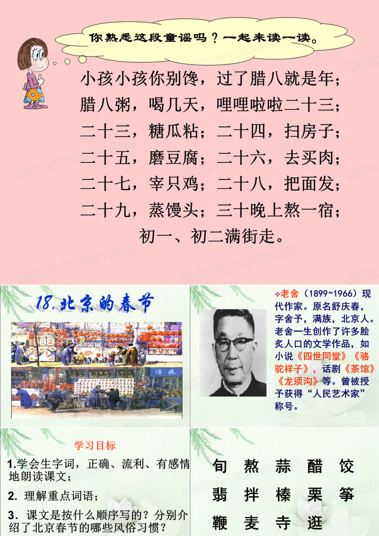 《北京的春节》课件