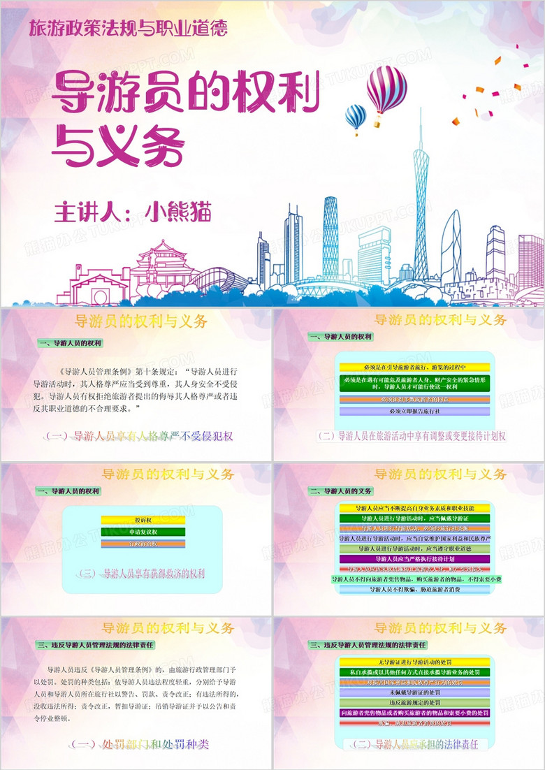 紫色简约风导游员的权利与义务PPT模板