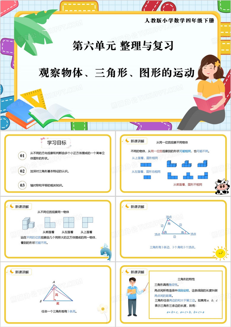 卡通风四年级下册观察物体PPT模板