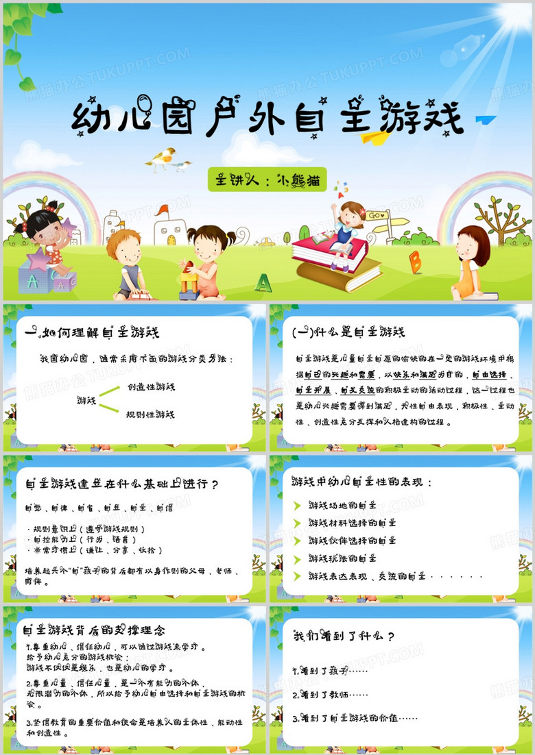 幼儿园户外自主游戏PPT模板