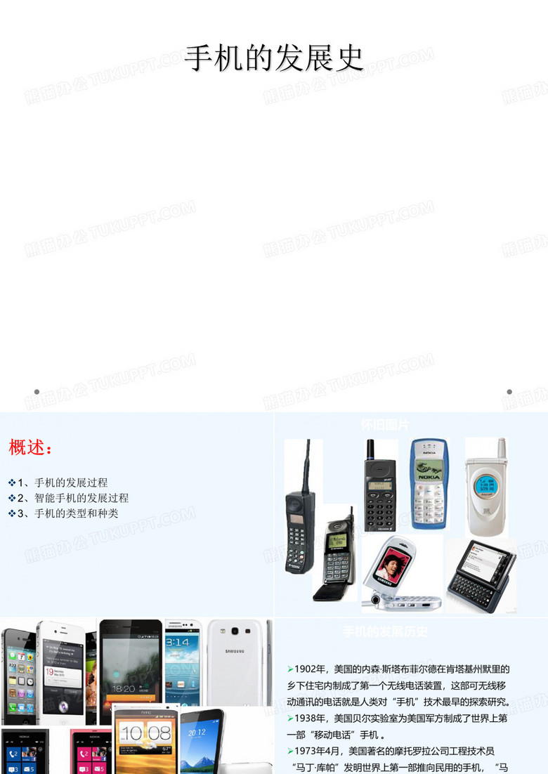 手机的发展史