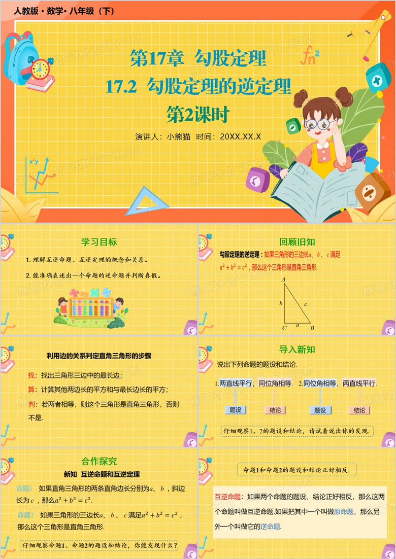黄色卡通风勾股定理的逆定理PPT模板
