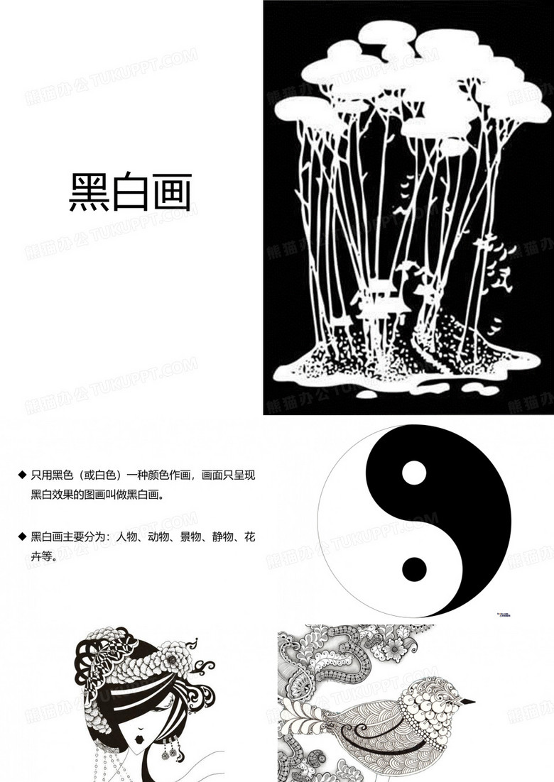 黑白画