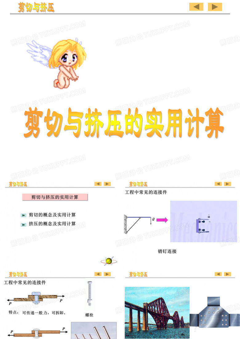 剪切与挤压