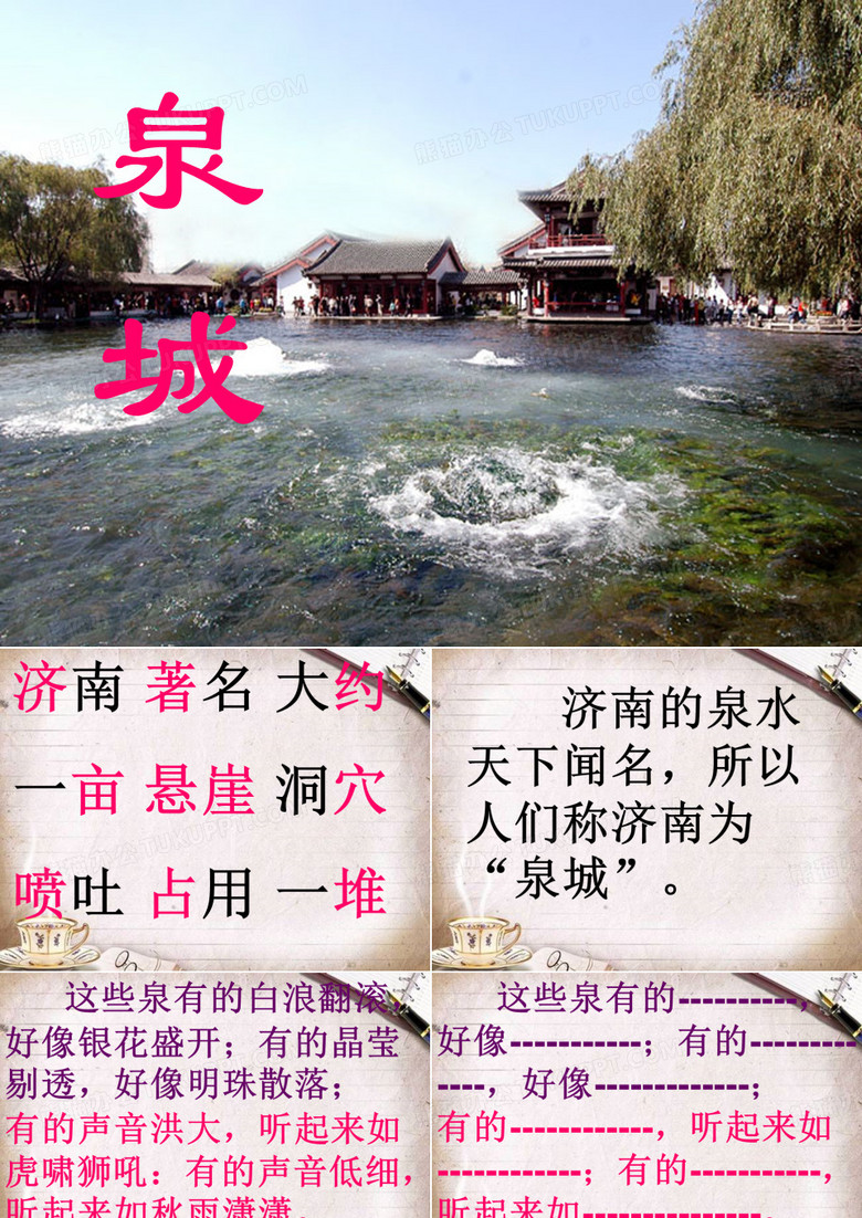 泉城