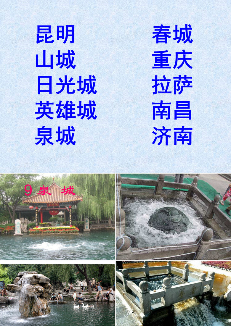 泉城