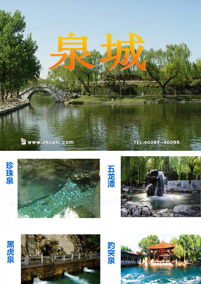 泉城