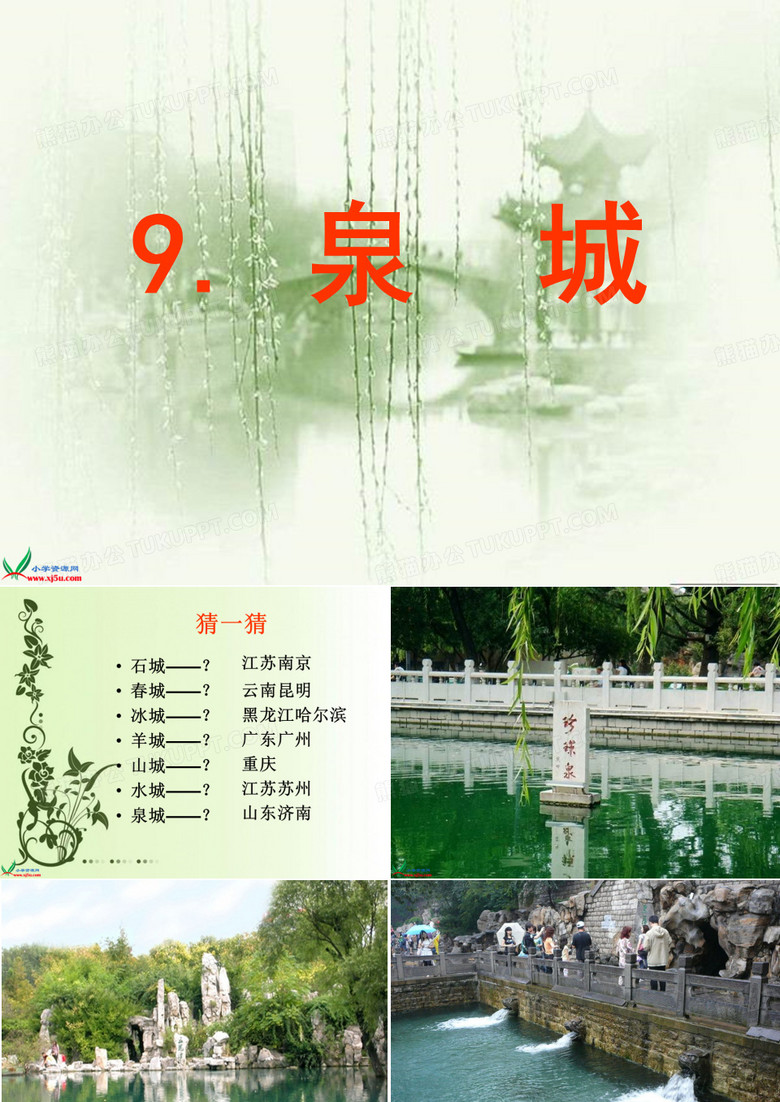 泉城