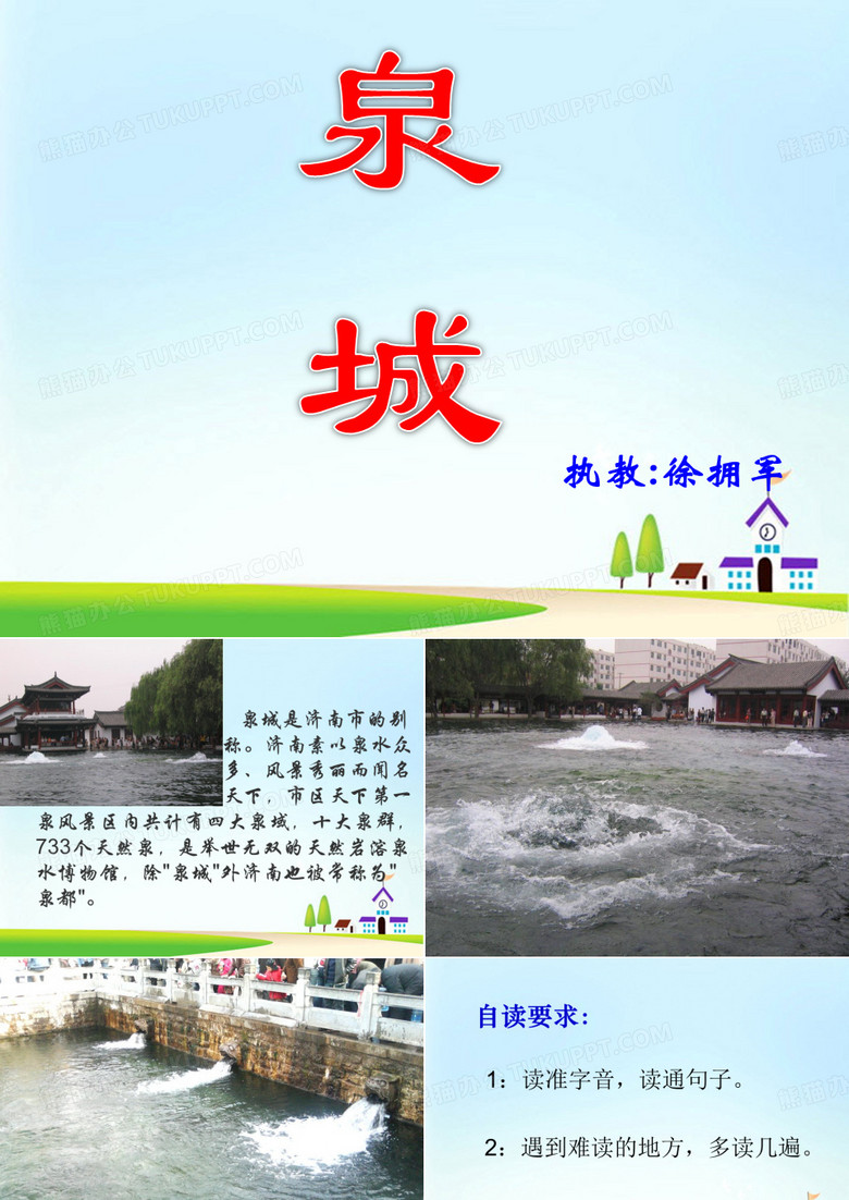 《泉城》课件