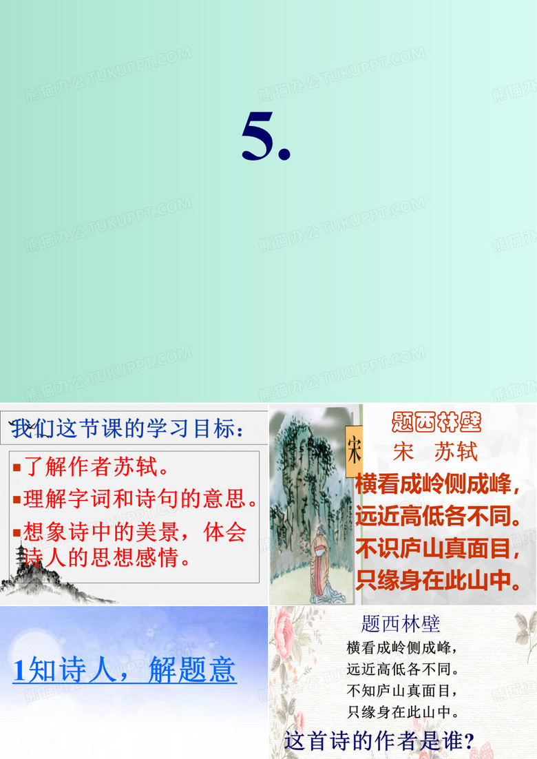 (小学课件)5古诗两首题西林壁课件