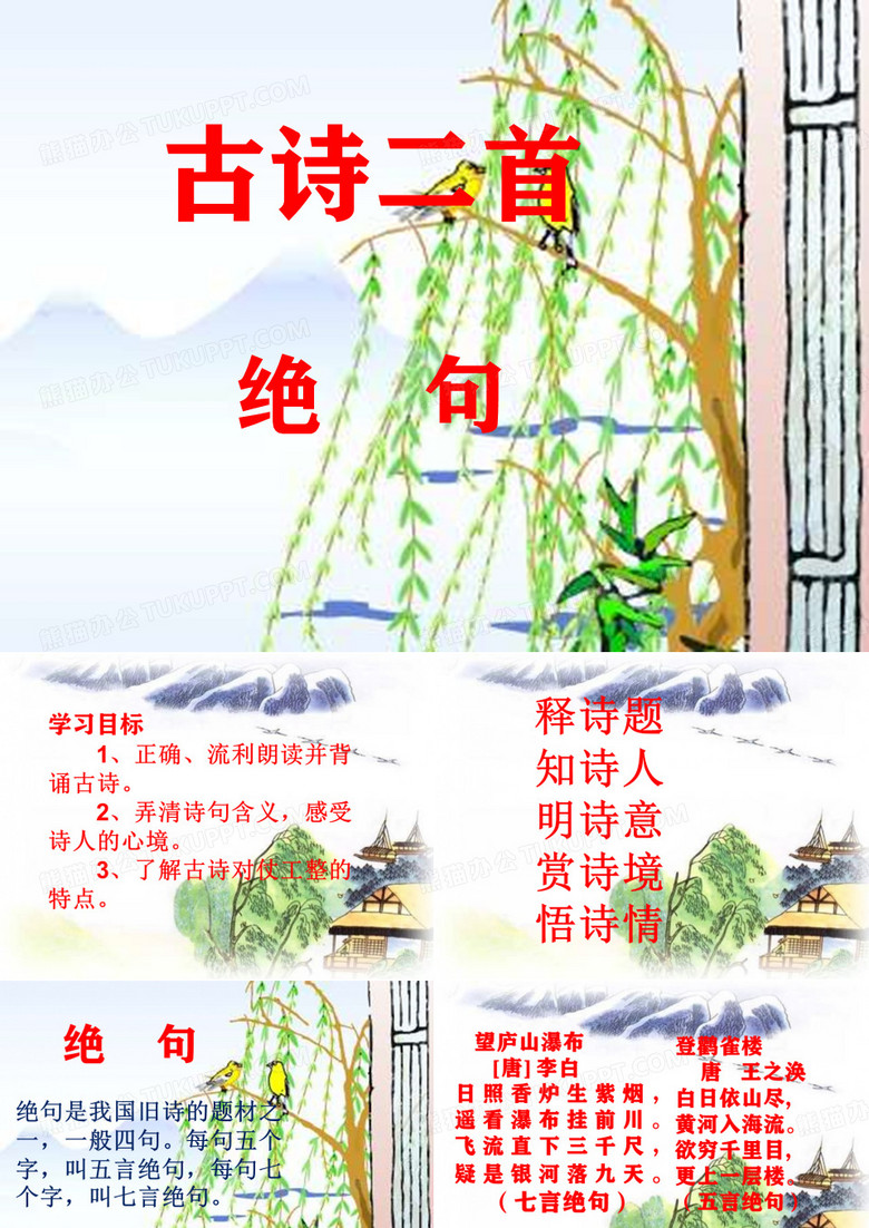 二年级语文下册《古诗二首 绝句》人教部编版
