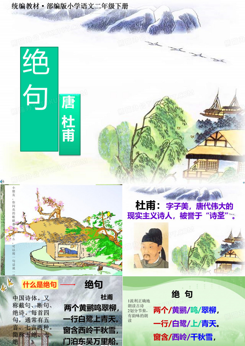 统编教材·部编版小学语文二年级下册 杜甫《绝句》教学PPT课件(正稿)