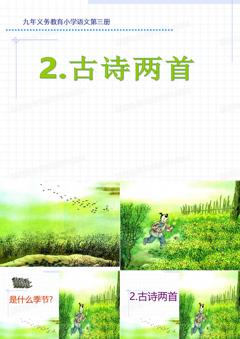 小学语文二年级下册古诗两首2_《草_宿新市徐公店》