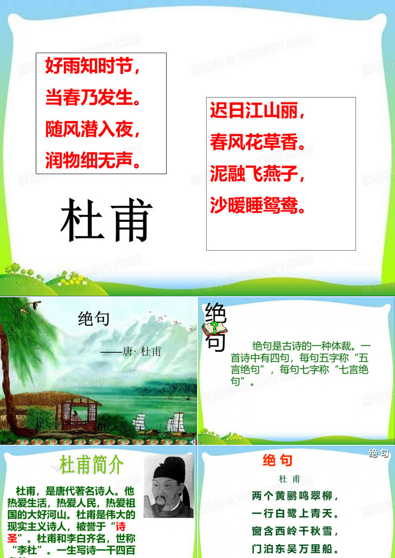二年级下册语文《绝句》课件 人教五四学制部编版