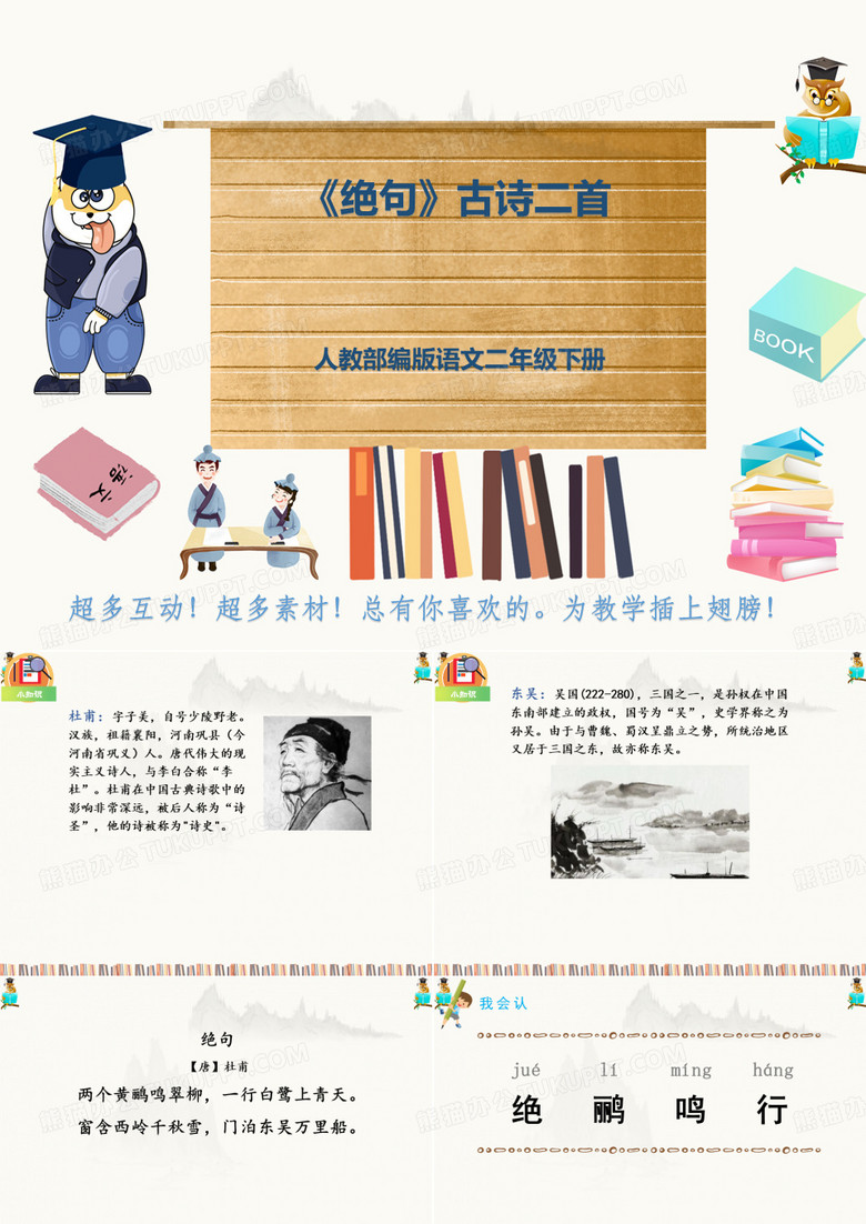 人教部编版语文二年级下册《绝句》古诗二首