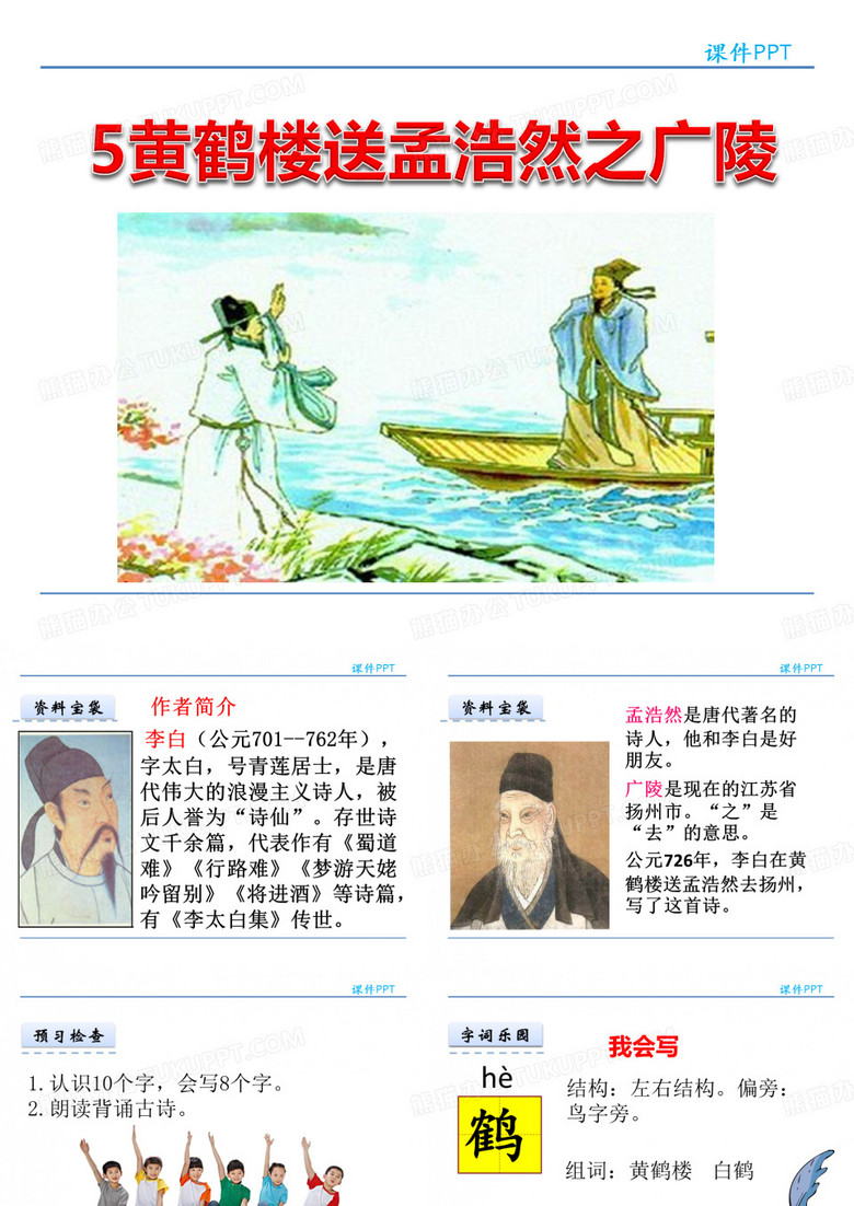 2018年西师大版二年级语文下5黄鹤楼送孟浩然之广陵优秀PPT课件