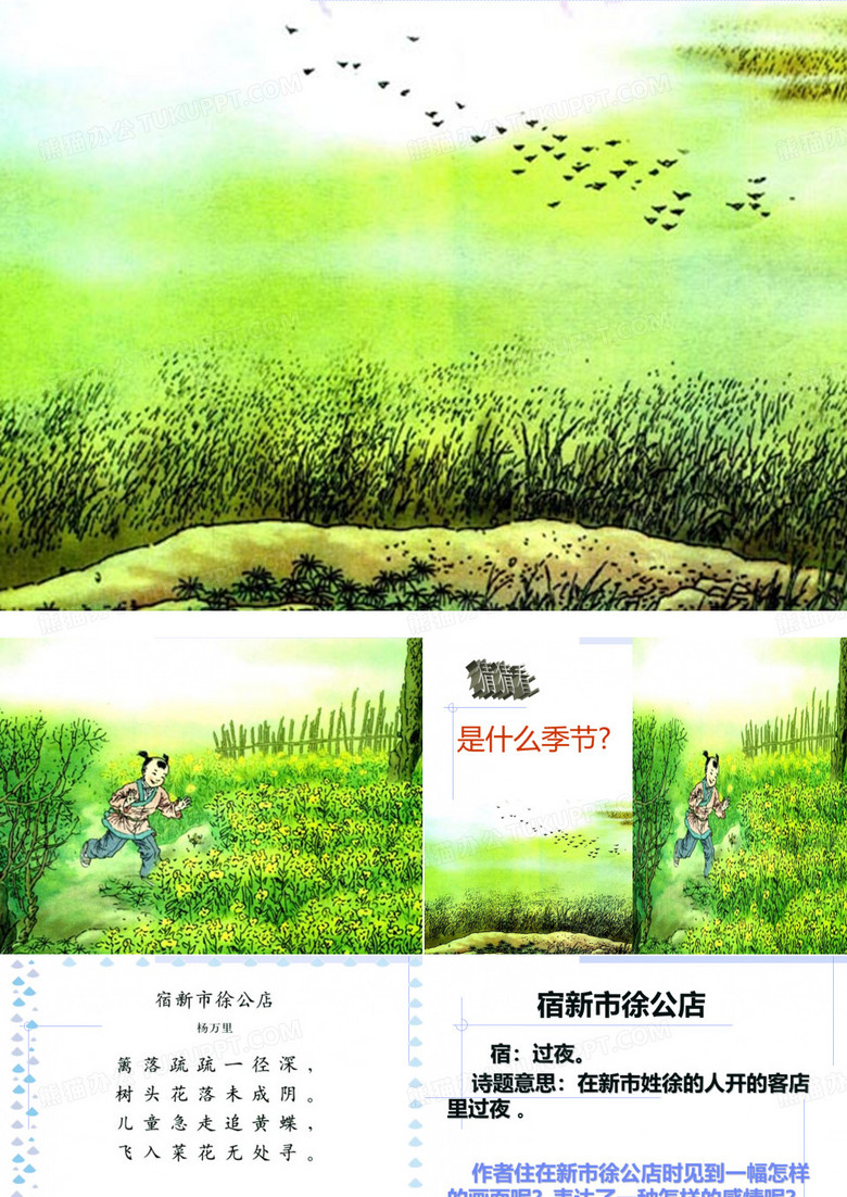 二年级下册语文古诗两首2_《草_宿新市徐公店》 2