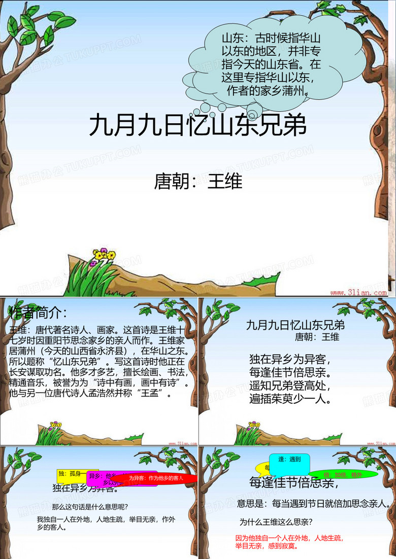 二年级语文上册 第七单元 九月九日忆山东兄弟课件2 湘教版