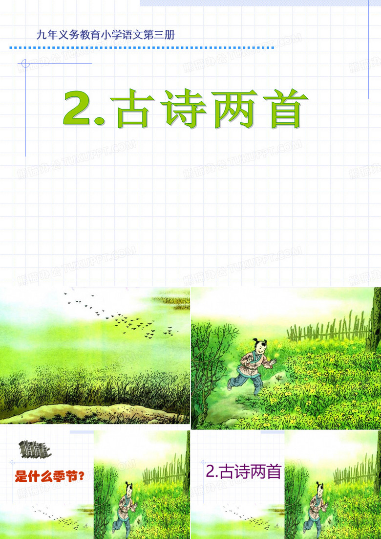 二年级下册语文古诗两首《草_宿新市徐公店》