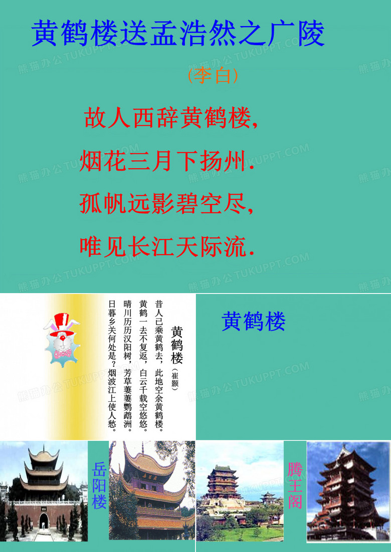 二年级语文下册 第六单元《黄鹤楼送孟浩然之广陵》课件1 西师大版